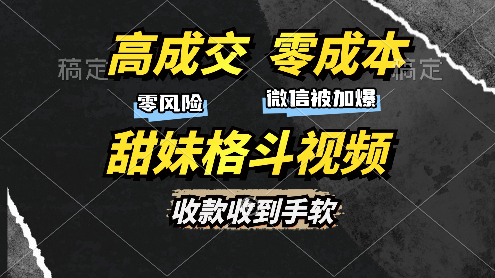 高成交零成本，售卖甜妹格斗视频，谁发谁火，加爆微信，收款收到手软-8U创业网
