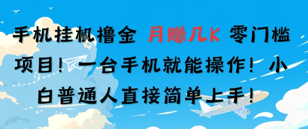手机挂G撸金，零门槛项目，一台手机就能操作，月入几K，小白普通人直接简单上手-8U创业网