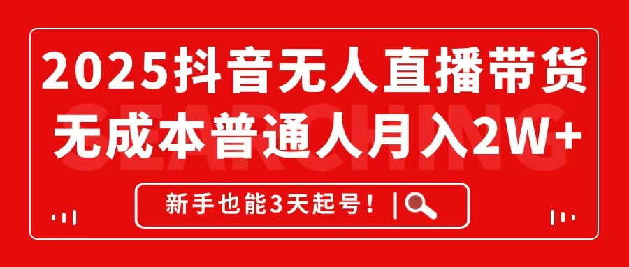 （14757期）2025抖音无人直播带货，无成本月入2W+，新手也能3天起号！-8U创业网