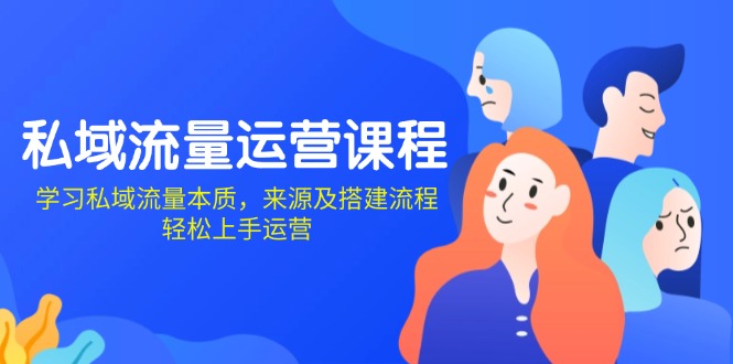 私域流量运营课程：学习私域流量本质，来源及搭建流程，轻松上手运营-8U创业网