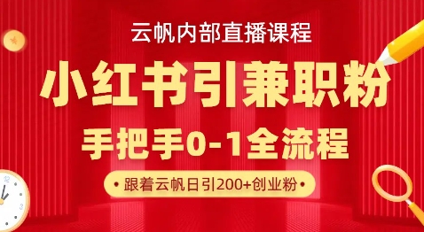 云帆内部直播课，小红书引流兼职粉教程，日引500+月变现过W-8U创业网