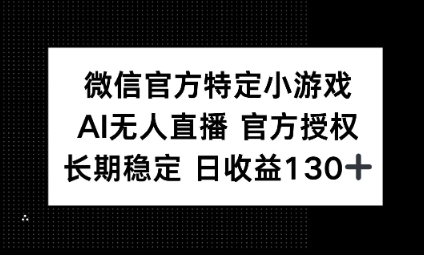 视频号特定小游戏任务，AI无人直播官方授权不封号，长期稳定 日收益100+-8U创业网
