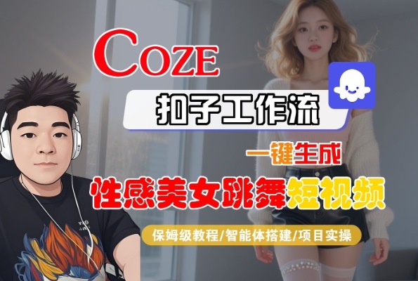 Coze扣子工作流一键生成性感美女跳舞短视频，保姆级教程-智能体搭建-项目实操-8U创业网