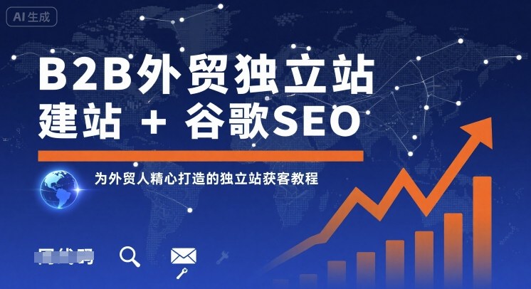 B2B外贸独立站建站+谷歌SEO，为外贸人精心打造的独立站获客教程-8U创业网