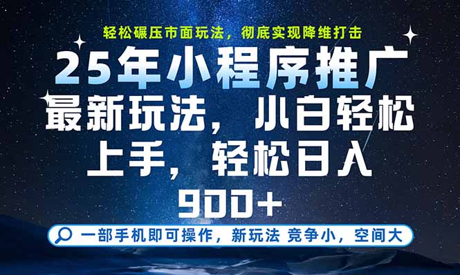 （15536期）一部手机即可实现财富自由，25年最新小程序玩法，稳稳日入900+-8U创业网