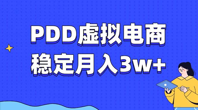 PDD虚拟电商教程，稳定月入3w+，最适合普通人的电商项目-8U创业网