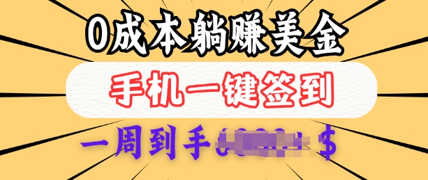 0成本白嫖美金，每天只需签到一次，三天躺Z多张，无需经验小白有手机就能做-8U创业网