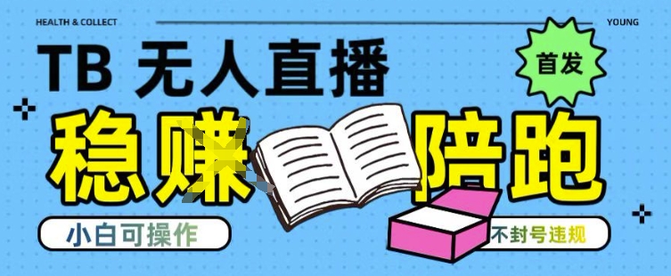 淘宝无人直播带货最新技术，不违规，操作简单，开播爆单，日入多张(全网首发)【揭秘】-8U创业网