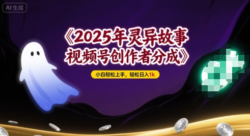 2025年灵异故事，视频号创作者分成，小白轻松上手，轻松日入1k-8U创业网