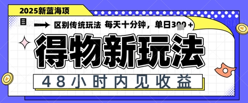 小白轻松上手，单账号日入2张，蓝海项目，得物流量主最新玩法-8U创业网
