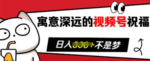 寓意深远的视频号祝福，粉丝增长无忧，带货效果事半功倍，日入多张【揭秘】-8U创业网
