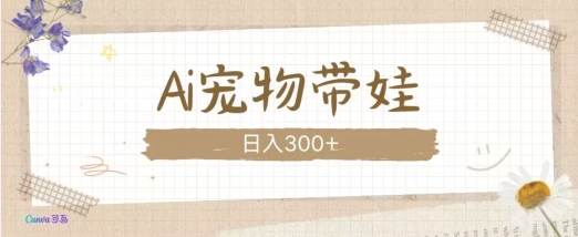 AI宠物带娃，这款视频让人爱心爆棚-8U创业网