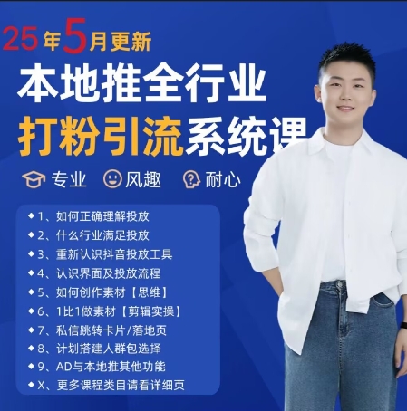 最新打粉引流获客实用课程，25年5月最新本地推全行业打粉引流系统课-8U创业网