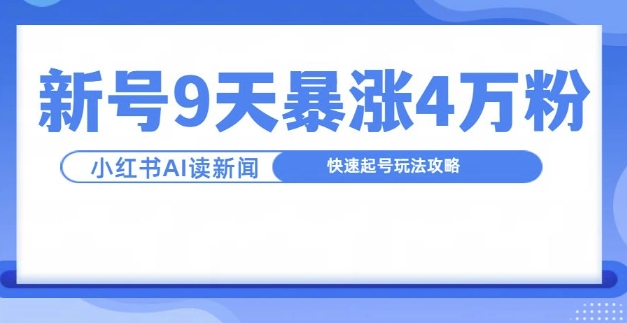 一分钟读新闻联播，9天爆涨4万粉，快速起号玩法攻略-8U创业网