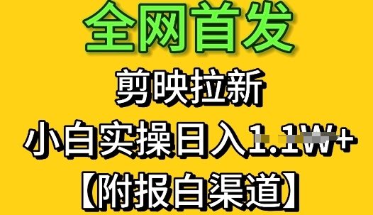 全网首发：剪映拉新，小白实操单日收益1k+【附报白渠道】-8U创业网