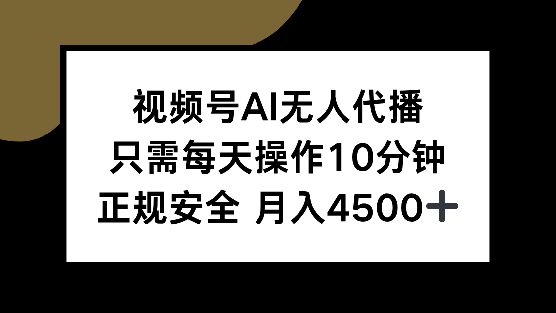 （15401期）视频号AI无人代播，只需每天操作10分钟，正规安全，月入4500+-8U创业网