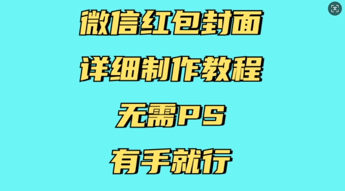 微信红包封面详细制作教程，无需PS，有手就行-8U创业网