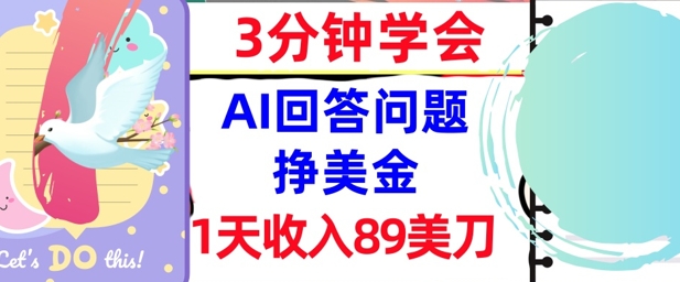 Ai回答问题挣美金，3分钟学会，1天收入89美刀，0门槛，长久被动收入-8U创业网