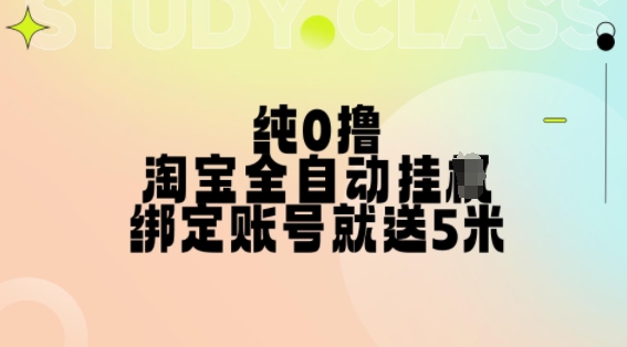 纯0撸，淘宝全自动挂JI，授权登录就得5米，多号多赚【揭秘】-8U创业网