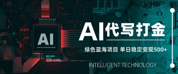 AI代写打金，单日稳定变现5张，绿色蓝海项目，主打长期稳定，快速变现【揭秘】-8U创业网