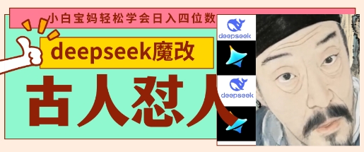 deepseek+古人怼人魔改爆款视频，起号快，爆款多，每天五分钟，变现路子非常广，日入数张-8U创业网