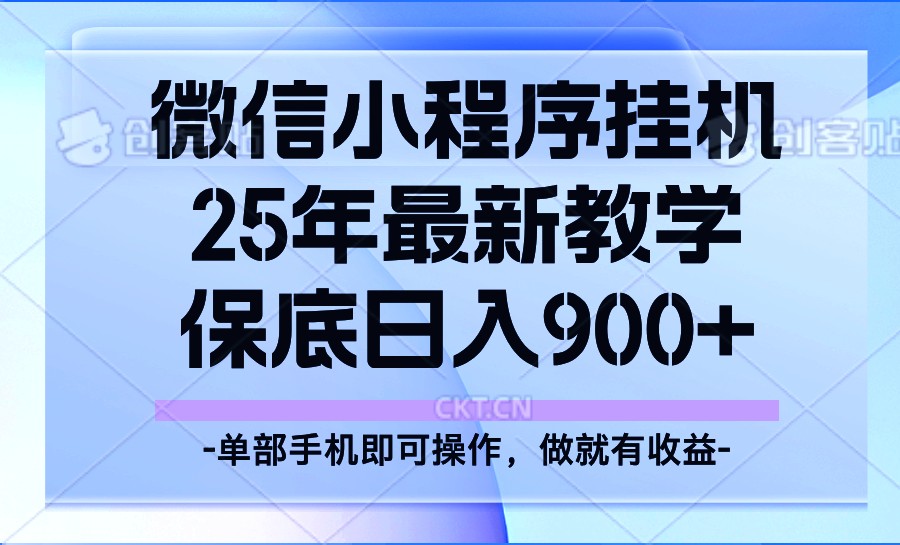 25年小程序挂机掘金最新教学，保底日入900+-8U创业网