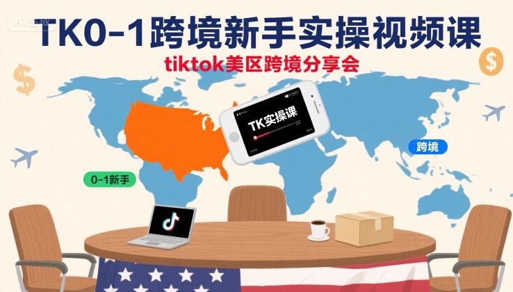 TK0-1跨境新手实操视频课，tiktok美区跨境分享会-8U创业网