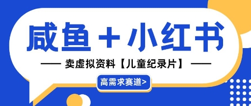 【高需求赛道】小红书+咸鱼做儿童纪录片赛道，一天轻松几十单，详细项目拆解-8U创业网