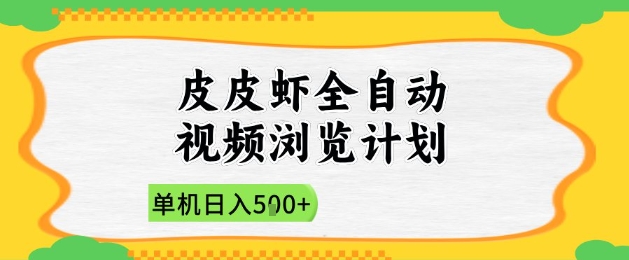 2025皮皮虾全自动视频浏览计划，单机日入5张+新手小白直接开干【揭秘】-8U创业网