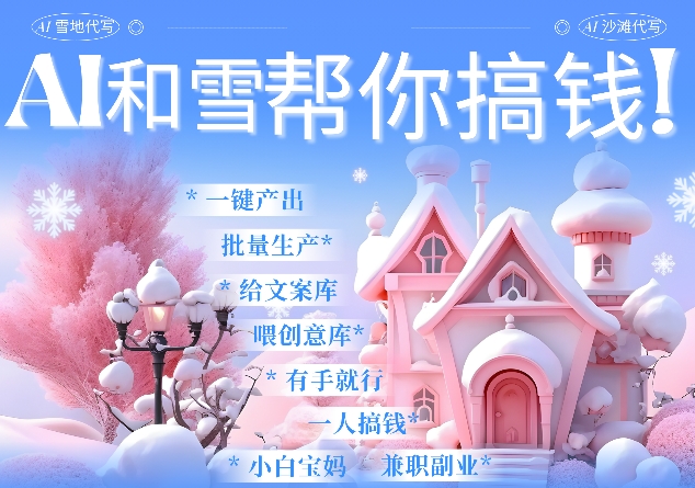 AI春节搞钱9.0 蝴蝶号雪地代写代画、送祝福、表白 AI一键生成，每日轻松十分钟，月入米1W+-8U创业网