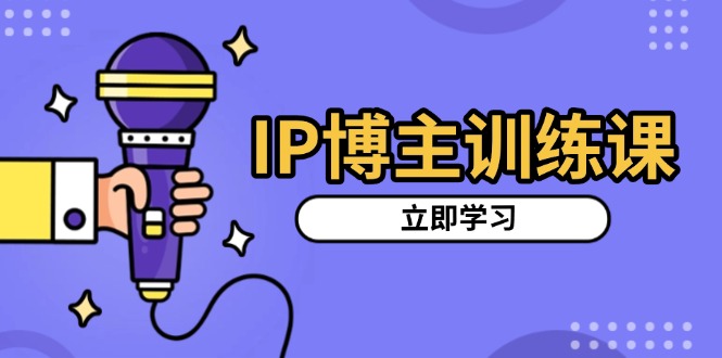 （13606期）IP博主训练课，定位账号，推荐热门赛道，搭建涨粉架构，拍出更吸粉视频-8U创业网