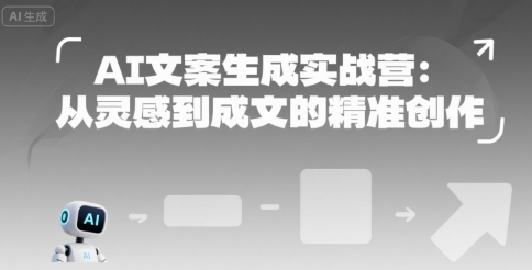 AI文案生成实战营：从灵感到成文的精准创作-8U创业网