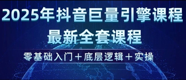 2025年抖音巨量引擎最新全套课程，零基础入门+底层逻辑+实操-8U创业网