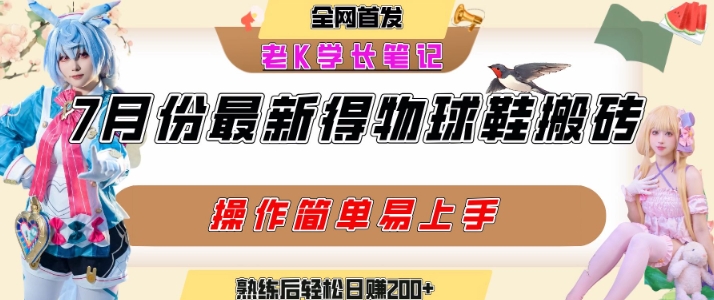 七月最新得物视频搬砖加球鞋搬砖玩法，可以多号矩阵操作，快速起号拉爆流量-8U创业网