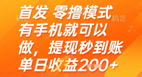 首发零撸模式，有手机就可以做，提现秒到账单日收益2张+【揭秘】-8U创业网