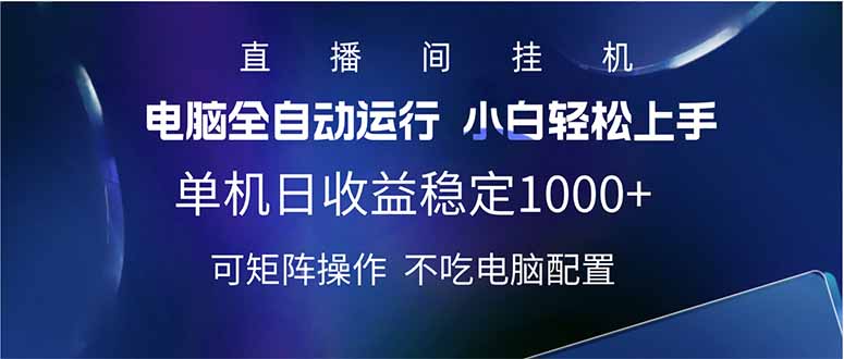 2025直播间最新玩法单机日入1000+ 全自动运行 可矩阵操作-8U创业网