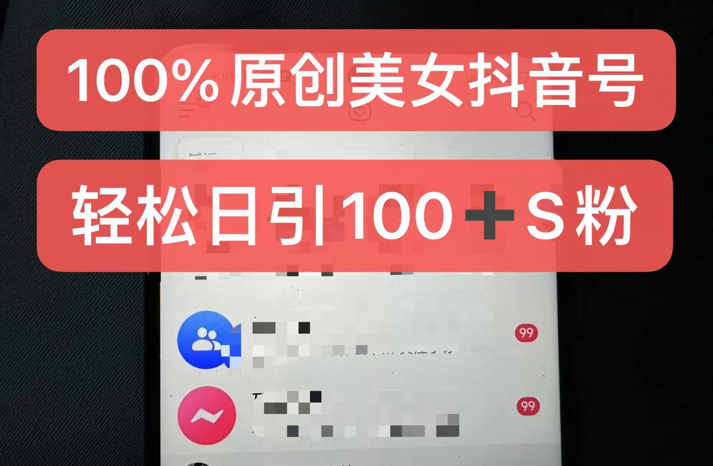 制作100%过原创的美女抖音号，小白轻松上手，日引S粉上百+含金量极高-8U创业网