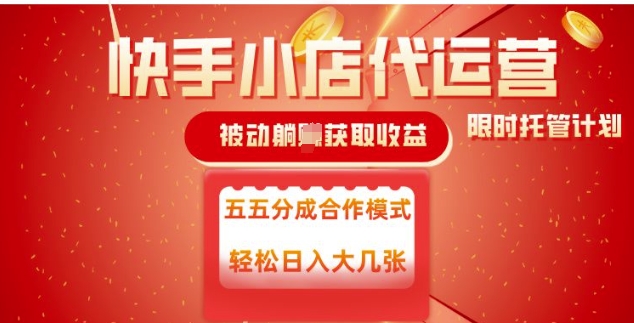 快手小店代运营，被动躺Z收益，收益五五分，单日稳定变现五张【揭秘】-8U创业网