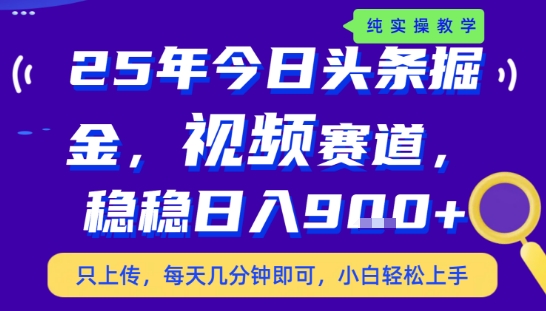 25年下半年头条最新玩法，，每天几分钟即可，稳稳日入9张+，无操作门槛【揭秘】-8U创业网
