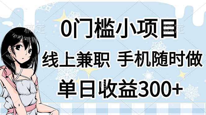 （14316期）0门槛副业，线上兼职，日入300+，有手机即可-8U创业网