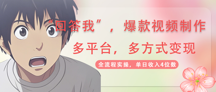 （14116期）回答我爆款视频,自带流量，AI拉新，分成计划等多方式、多平台变现，单…-8U创业网