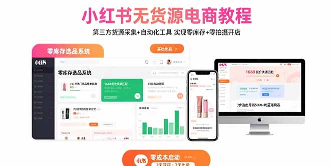 小红书无货源电商教程：第三方货源采集+自动化工具 实现零库存+零拍摄开店-8U创业网
