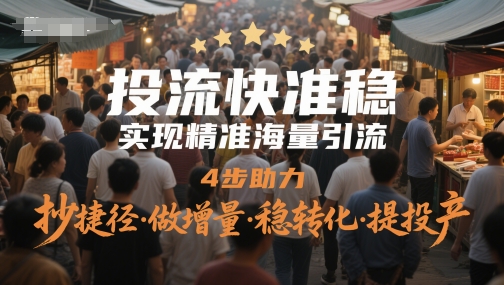 投流快准稳，实现精准海量引流，4步助力，抄捷径·做增量·稳转化·提投产-8U创业网