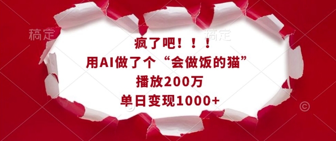 疯了吧！用AI做了个“会做饭的猫”，播放200万，单日变现1k-8U创业网