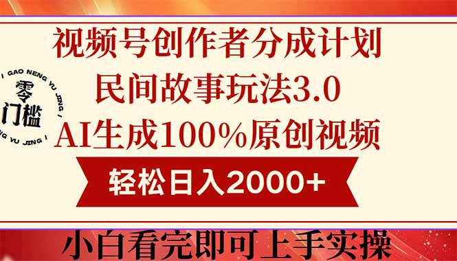 （14857期）视频号创作者分成民间故事玩法3.0，100%原创视频高收益，轻松日入2000+-8U创业网