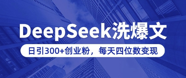 用DeepSeek洗公众号爆文，日引300+创业粉，做知识付费每天四位数变现(附详细实操教程)-8U创业网