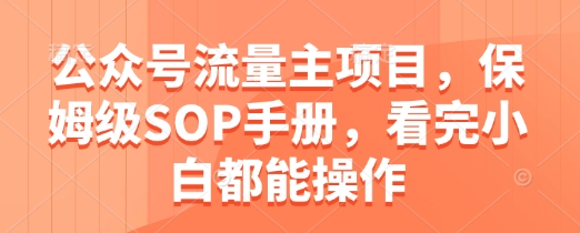 公众号流量主项目，保姆级SOP手册，看完小白都能操作-8U创业网