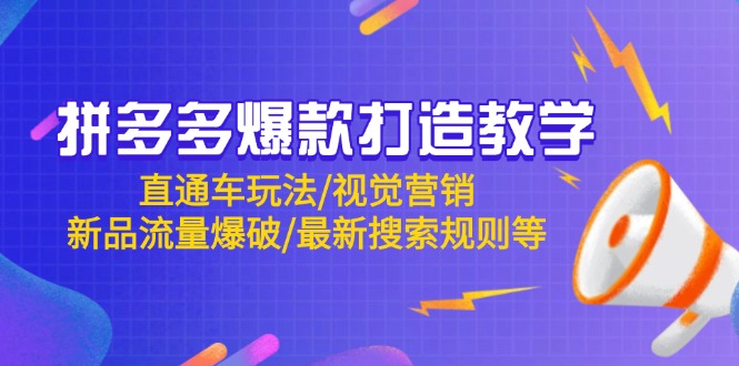 （14681期）拼多多爆款打造教学：直通车玩法/视觉营销/新品流量爆破/最新搜索规则等-8U创业网