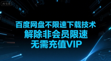 百度网盘不限速下载技术，解除非会员限速，无需充值VIP-8U创业网