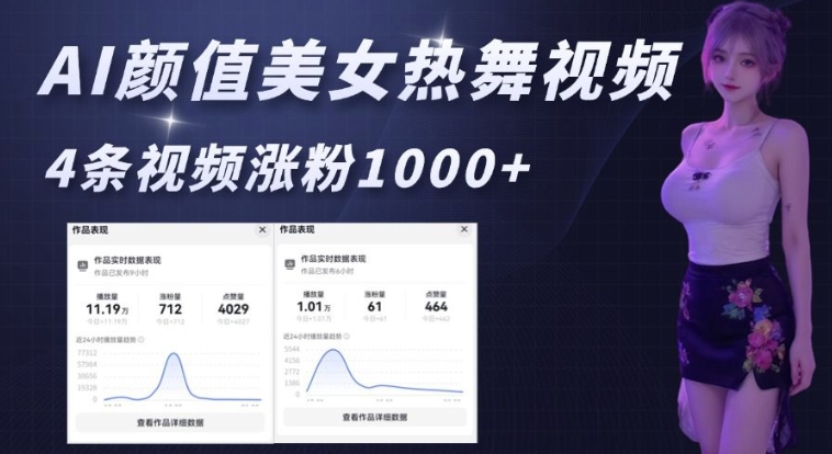 AI颜值美女热舞视频，4条视频涨粉1000+，实测6分钟一条-8U创业网